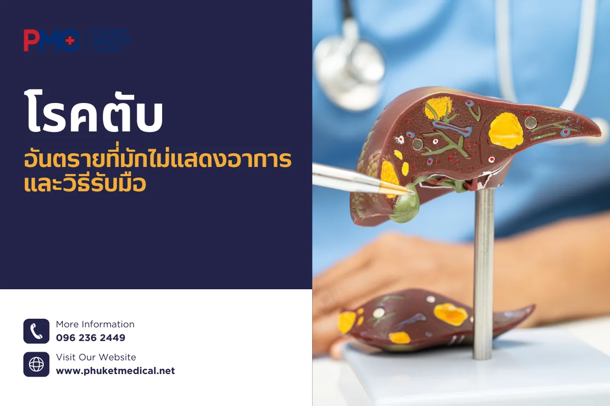 โรคตับอันตรายที่มักไม่แสดงอาการ และวิธีรับมือ