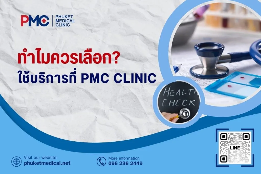 ตรวจสุขภาพและโรคทั่วไป