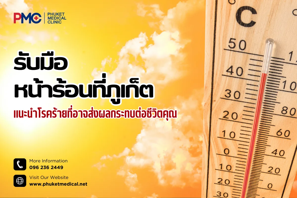 รับมือหน้าร้อนที่ภูเก็ต แนะนำโรคร้ายที่อาจส่งผลกระทบต่อชีวิตคุณ