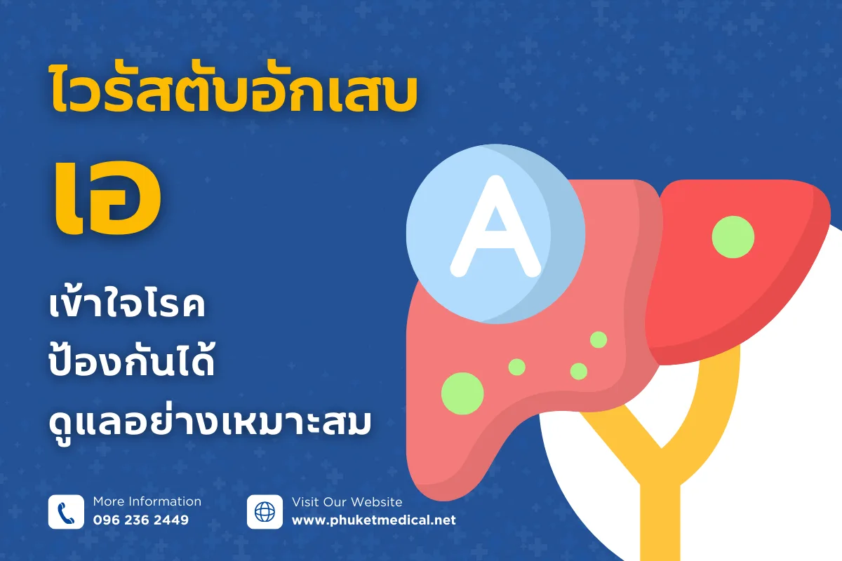 ไวรัสตับอักเสบเอ เข้าใจโรค ป้องกันได้ ดูแลอย่างเหมาะสม