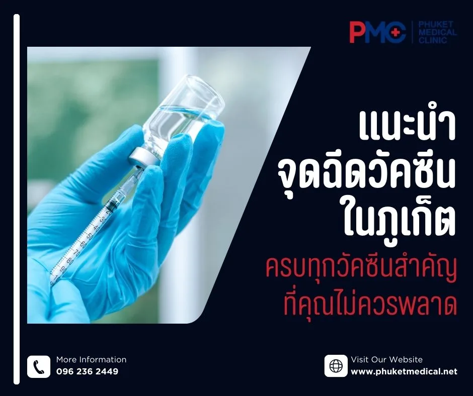 แนะนำจุดฉีดวัคซีนในภูเก็ต ครบทุกวัคซีนสำคัญที่คุณไม่ควรพลาด
