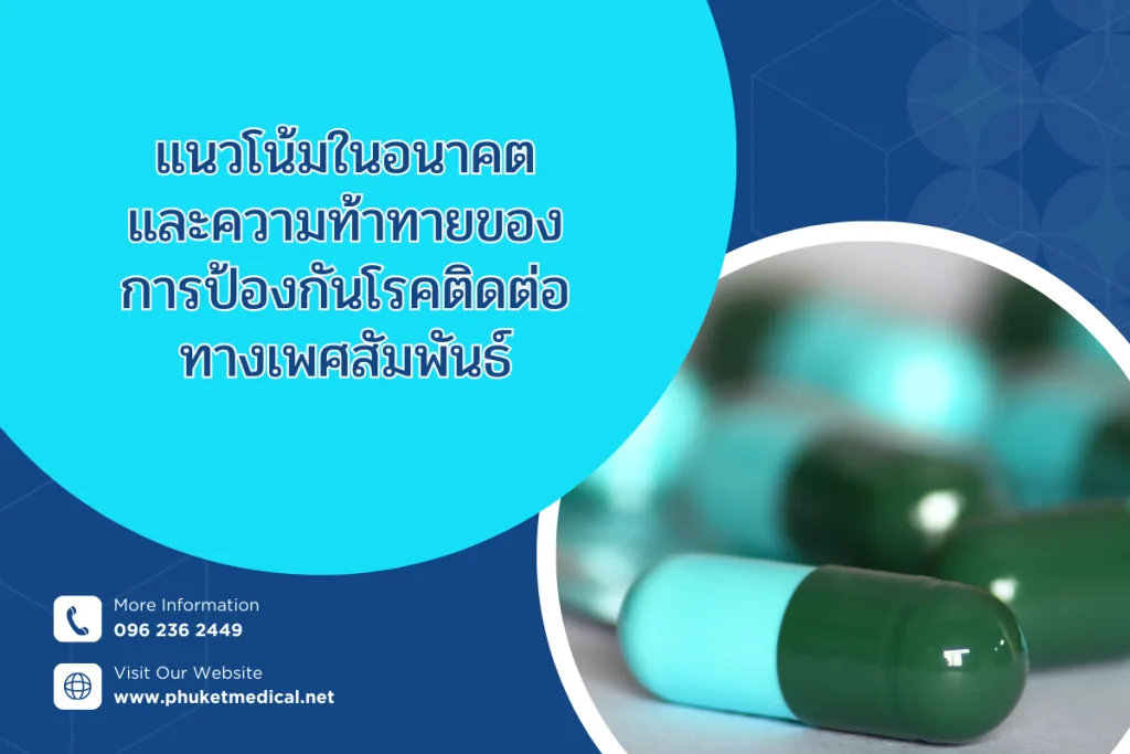แนวโน้มในอนาคต และความท้าทายของการป้องกันโรคติดต่อทางเพศสัมพันธ์