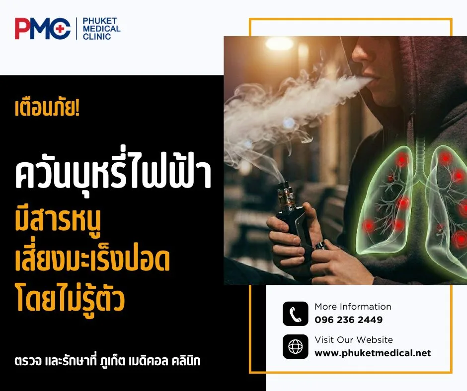 เตือนภัย! ควันบุหรี่ไฟฟ้ามีสารหนู เสี่ยงมะเร็งปอดโดยไม่รู้ตัว