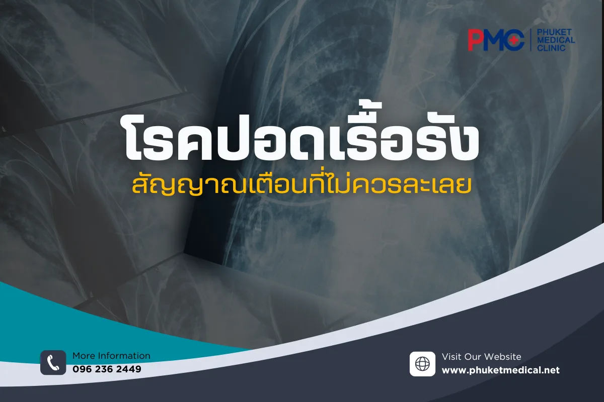 โรคปอดเรื้อรังสัญญาณเตือนที่ไม่ควรละเลย