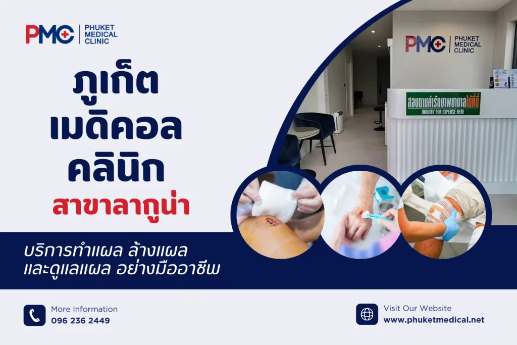 ภูเก็ต เมดิคอล คลินิก สาขาลากูน่า บริการทำแผล ล้างแผล และดูแลแผลอย่างมืออาชีพ