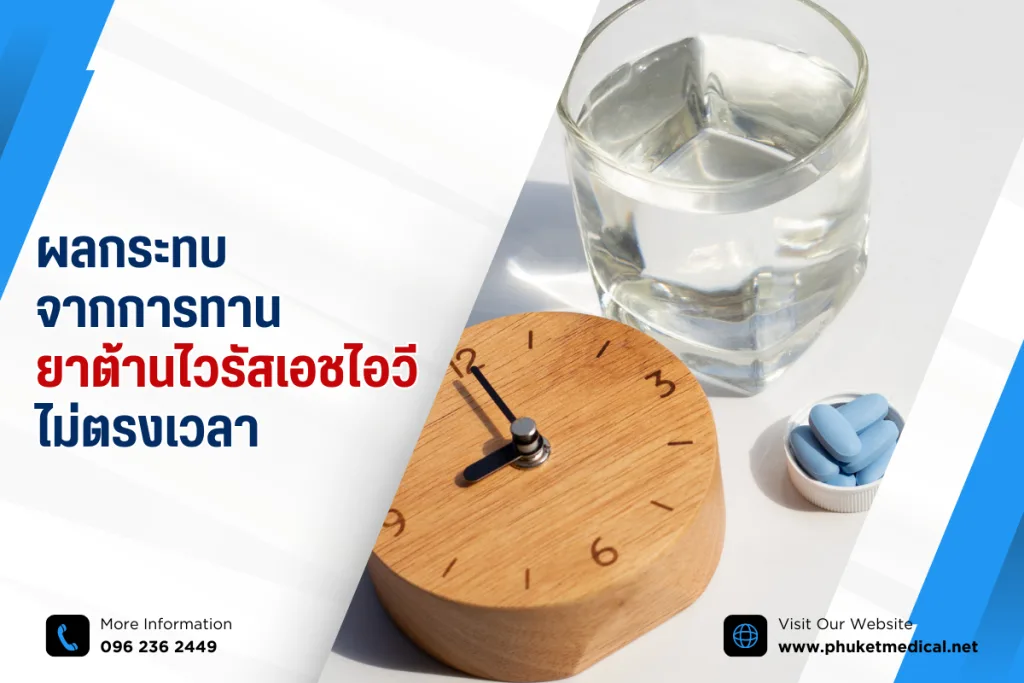 ผลกระทบจากการทาน ยาต้านไวรัสเอชไอวีไม่ตรงเวลา