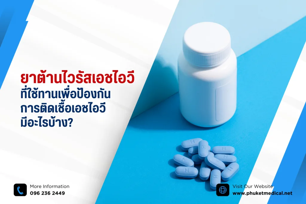 ยาต้านไวรัสเอชไอวีที่ใช้ทานเพื่อป้องกัน การติดเชื้อเอชไอวีมีอะไรบ้าง