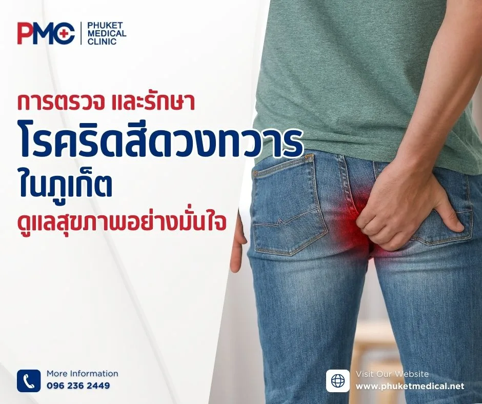 การตรวจ และรักษาโรคริดสีดวงทวารในภูเก็ต ดูแลสุขภาพอย่างมั่นใจ
