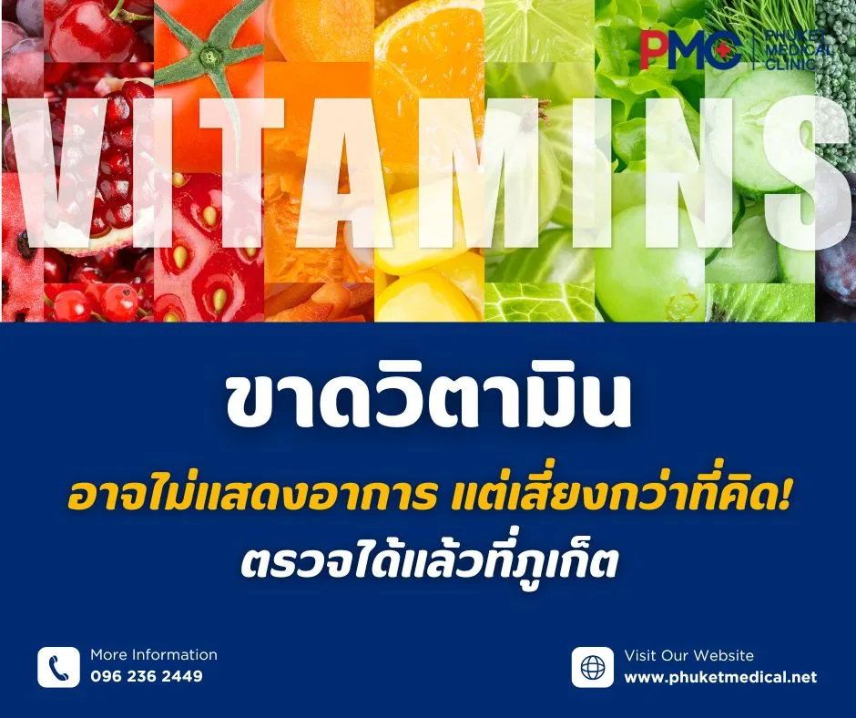 ขาดวิตามินอาจไม่แสดงอาการ แต่เสี่ยงกว่าที่คิด! ตรวจได้แล้วที่ภูเก็ต