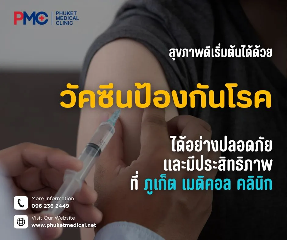 สุขภาพดีเริ่มต้นได้ด้วยวัคซีน ป้องกันโรคได้อย่างปลอดภัย และมีประสิทธิภาพที่ ภูเก็ต เมดิคอล คลินิก