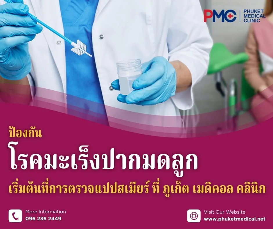 ป้องกันโรคมะเร็งปากมดลูก เริ่มต้นที่การตรวจแปปสเมียร์(Pap Smear)ที่ ภูเก็ต เมดิคอล คลินิก