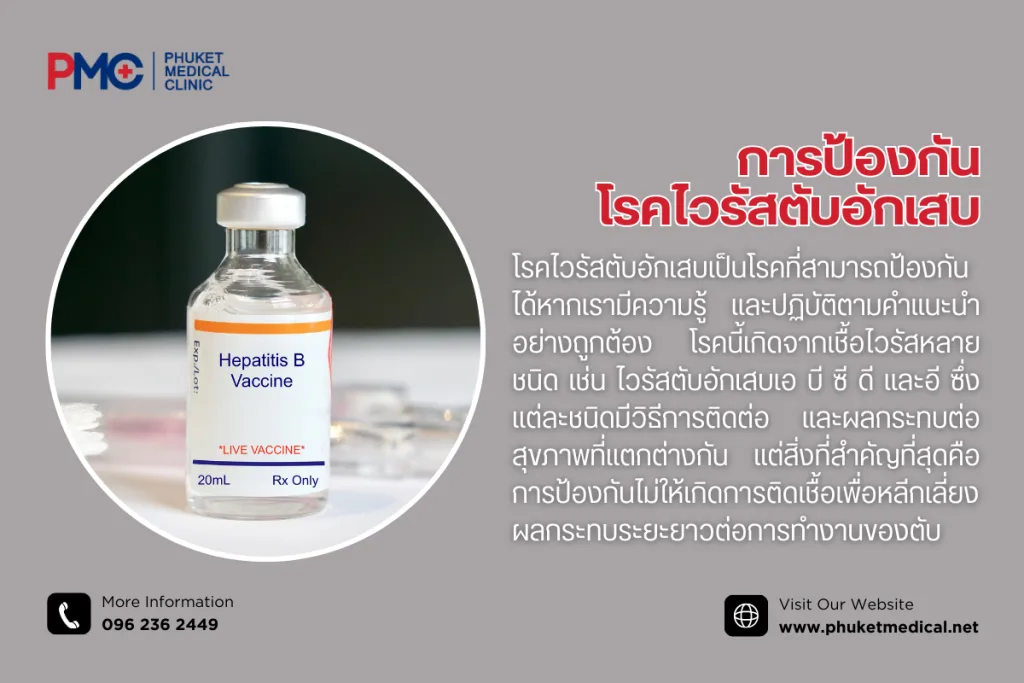 การป้องกันโรคไวรัสตับอักเสบ