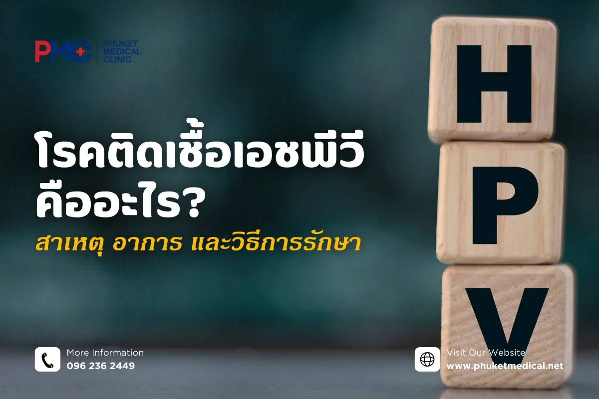 โรคติดเชื้อเอชพีวี คืออะไร? สาเหตุ อาการ และวิธีการรักษา