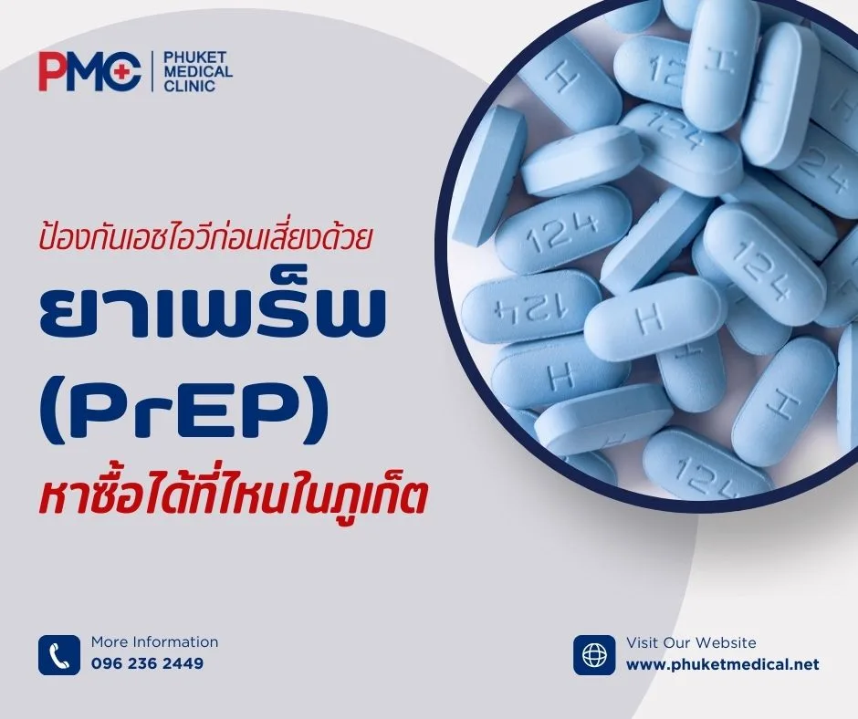ป้องกันเอชไอวีก่อนเสี่ยงด้วยยาเพร็พ (PrEP) หาซื้อได้ที่ไหนในภูเก็ต