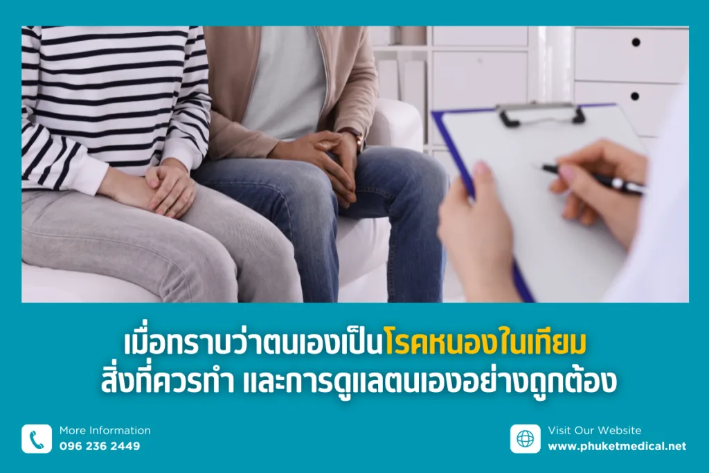เมื่อทราบว่าตนเองเป็นโรคหนองในเทียม สิ่งที่ควรทำ