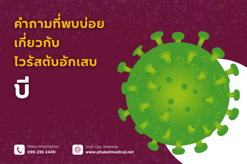 คำถามที่พบบ่อยเกี่ยวกับไวรัสตับอักเสบบี