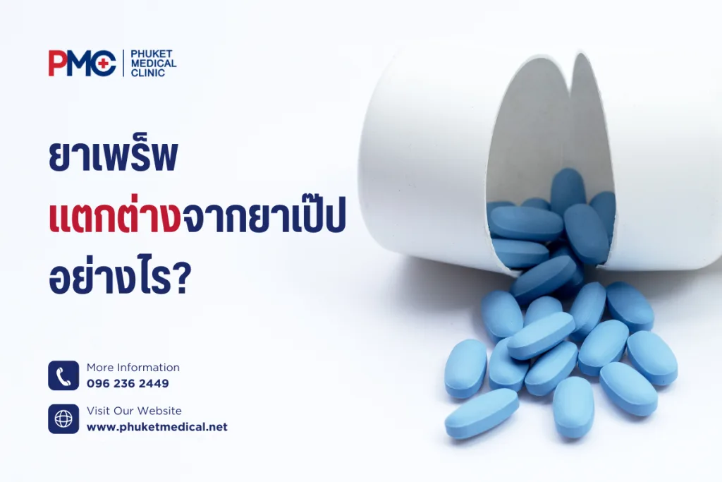 ยาเพร็พแตกต่างจากยาเป๊ป อย่างไร