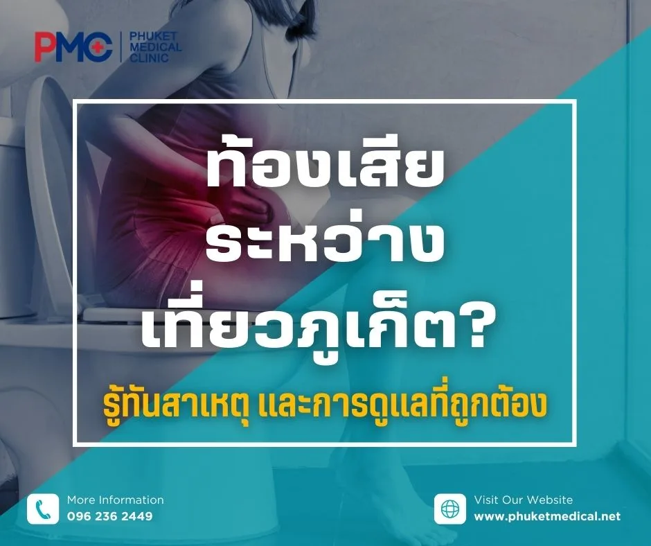 ท้องเสียระหว่างเที่ยวภูเก็ต? รู้ทันสาเหตุ และการดูแลที่ถูกต้อง