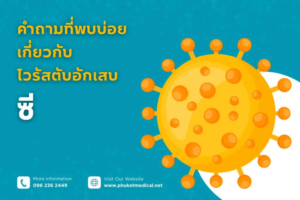 คำถามที่พบบ่อยเกี่ยวกับไวรัสตับอักเสบซี