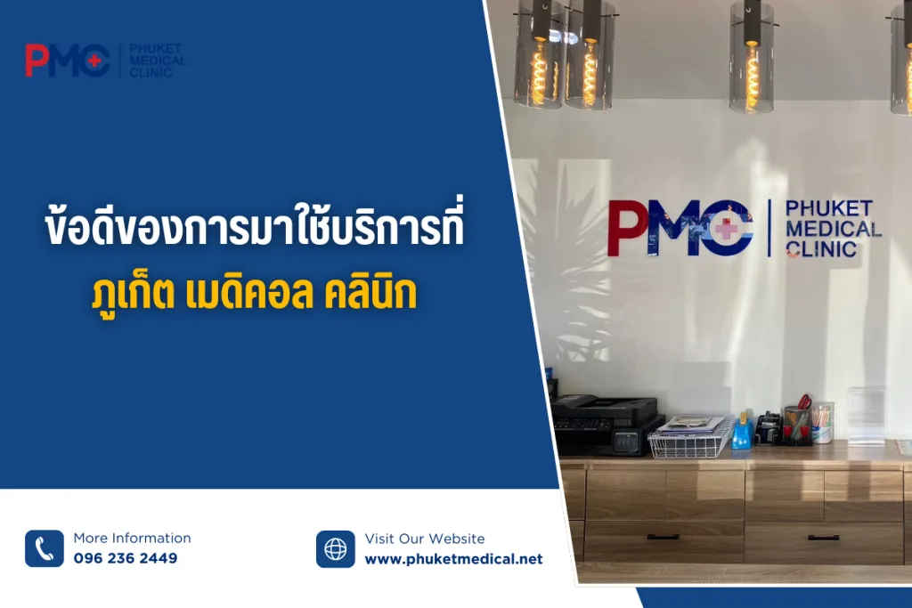 ข้อดีของการมาใช้บริการที่ ภูเก็ต เมดิคอล คลินิก
