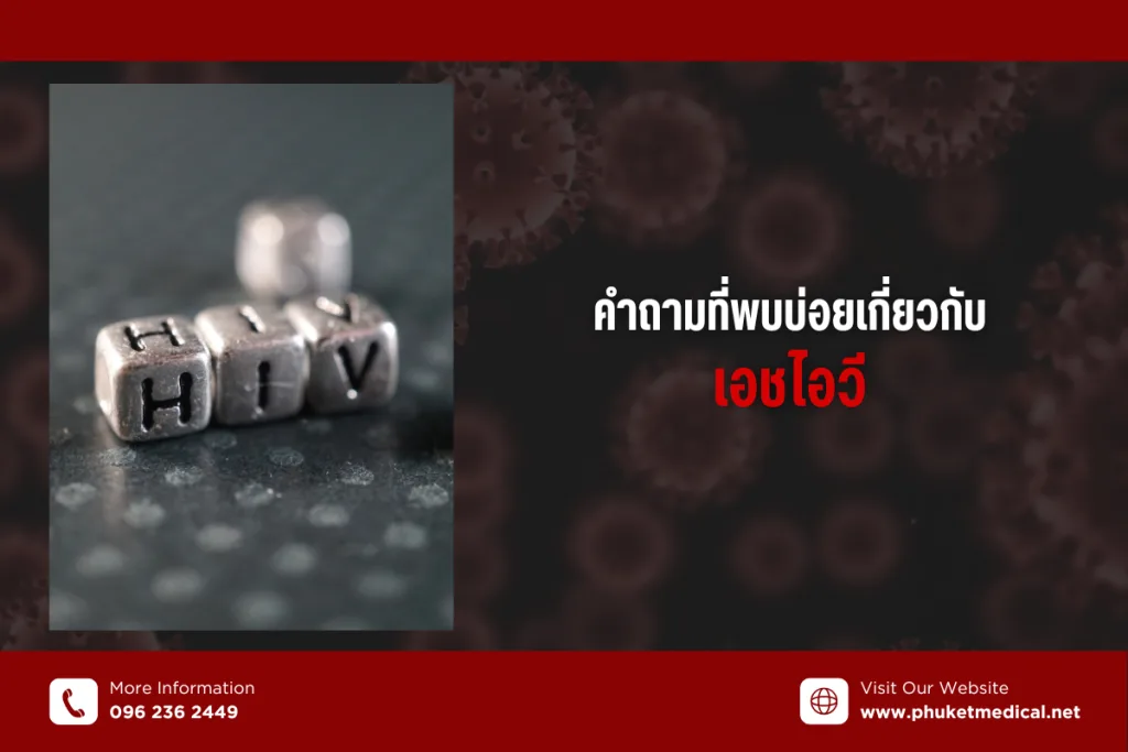 คำถามที่พบบ่อยเกี่ยวกับเอชไอวี
