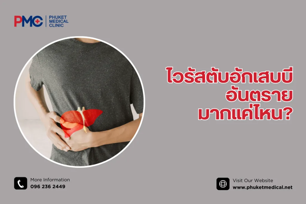 ไวรัสตับอักเสบบี อันตรายมากแค่ไหน?