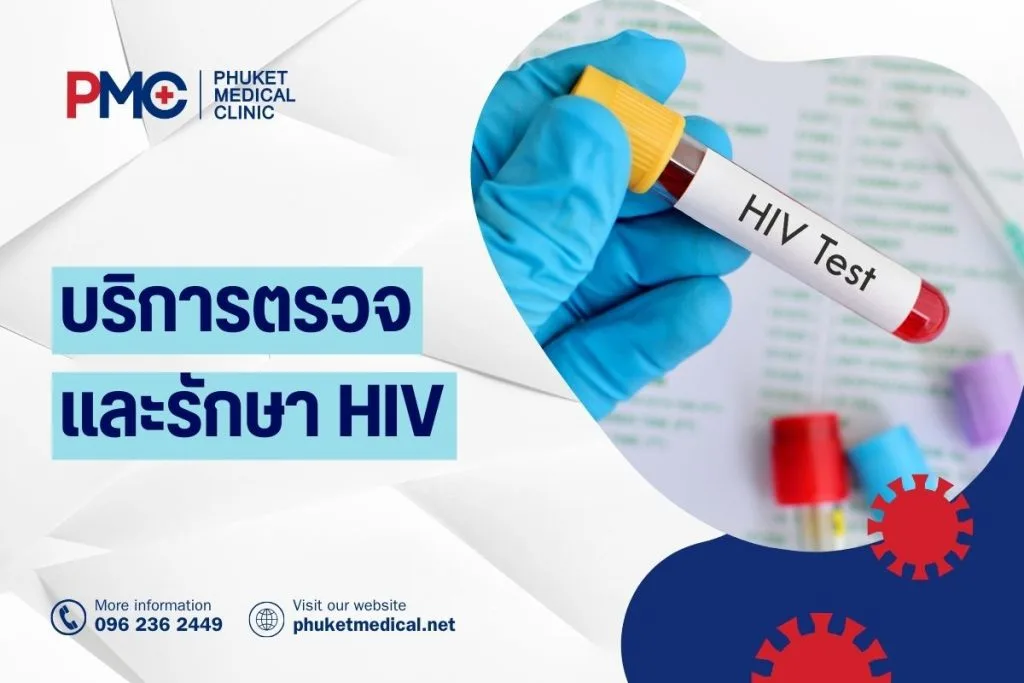 บริการตรวจและรักษา HIV