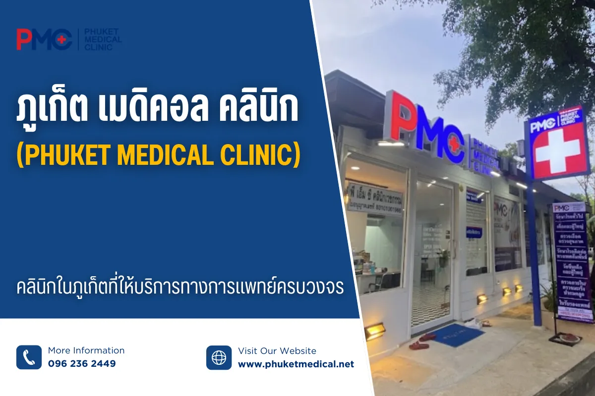 ภูเก็ต เมดิคอล คลินิก (Phuket Medical Clinic) – คลินิกในภูเก็ตที่ให้บริการทางการแพทย์ครบวงจร