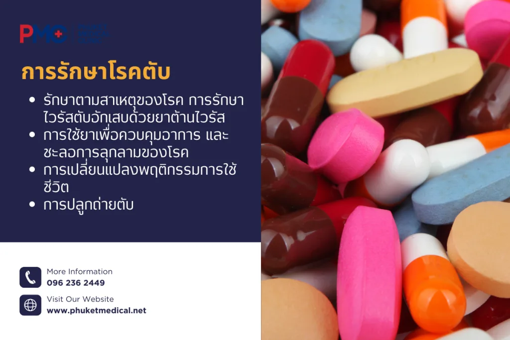 การรักษา โรคตับ