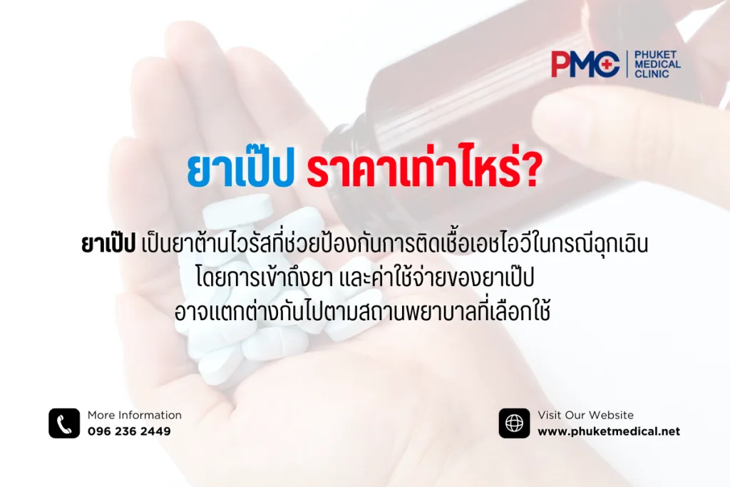 ยาเป๊ป ราคาเท่าไหร่?