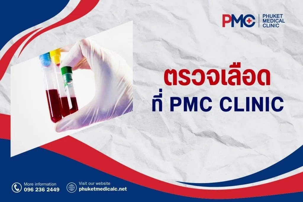 ตรวจเลือด