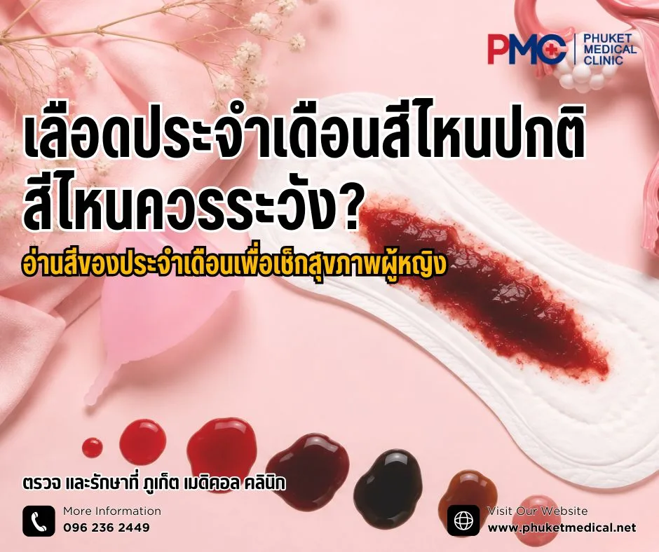 เลือดประจำเดือนสีไหนปกติ สีไหนควรระวัง?