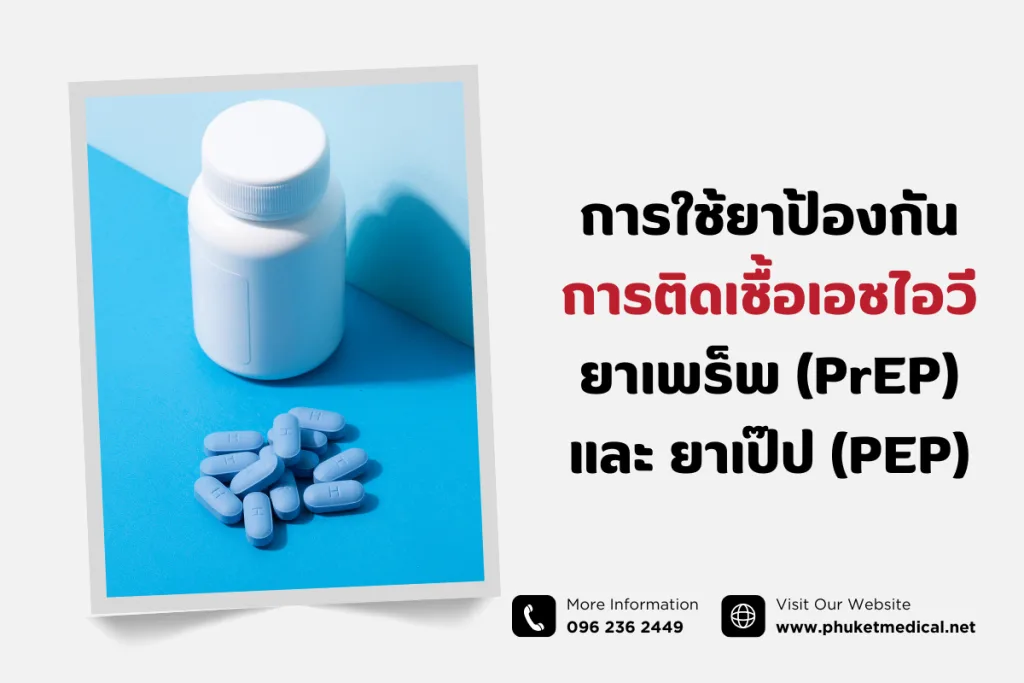 ยาเพร็พ(PrEP)และยาเป๊ป(PEP)