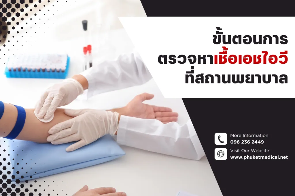ขั้นตอน การตรวจหาเชื้อเอชไอวีที่สถานพยาบาล