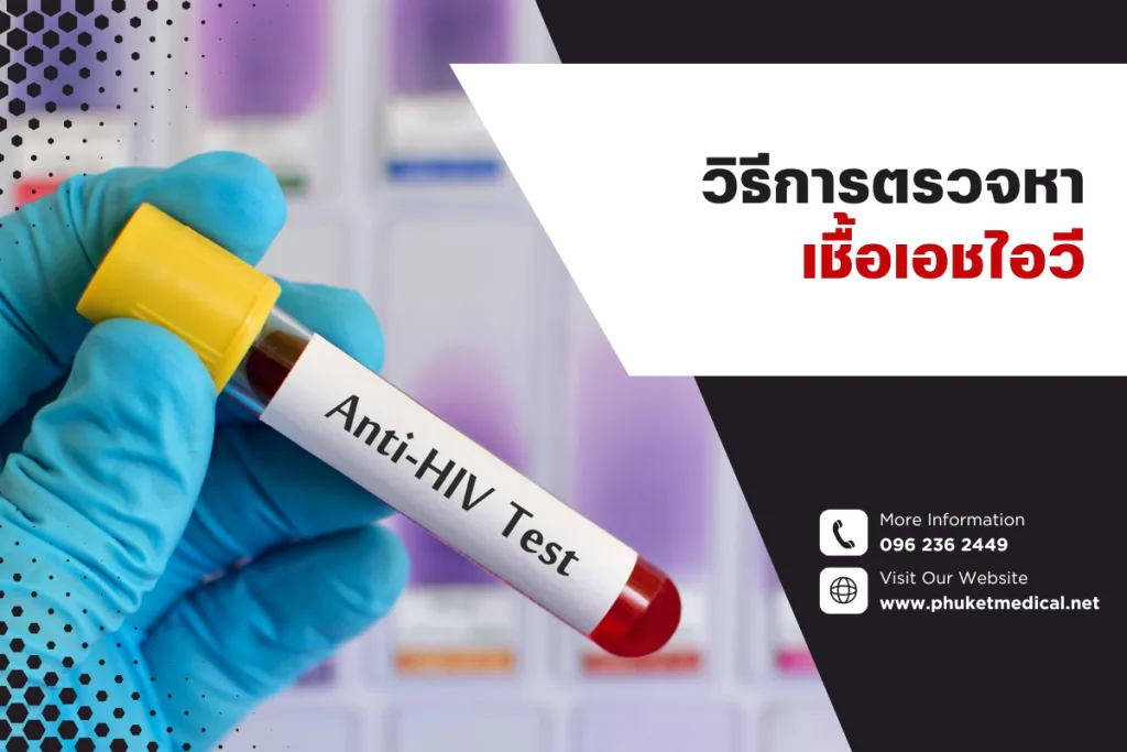 วิธีการ ตรวจหาเชื้อเอชไอวี