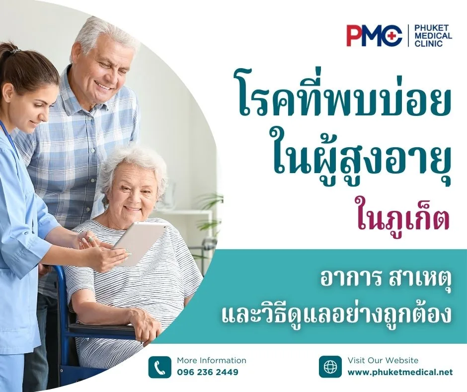 โรคที่พบบ่อยในผู้สูงอายุในภูเก็ต อาการ สาเหตุ และวิธีดูแลอย่างถูกต้อง