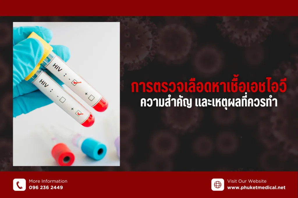 การตรวจเลือดหาเชื้อเอชไอวี ความสำคัญ และเหตุผลที่ควรทำ