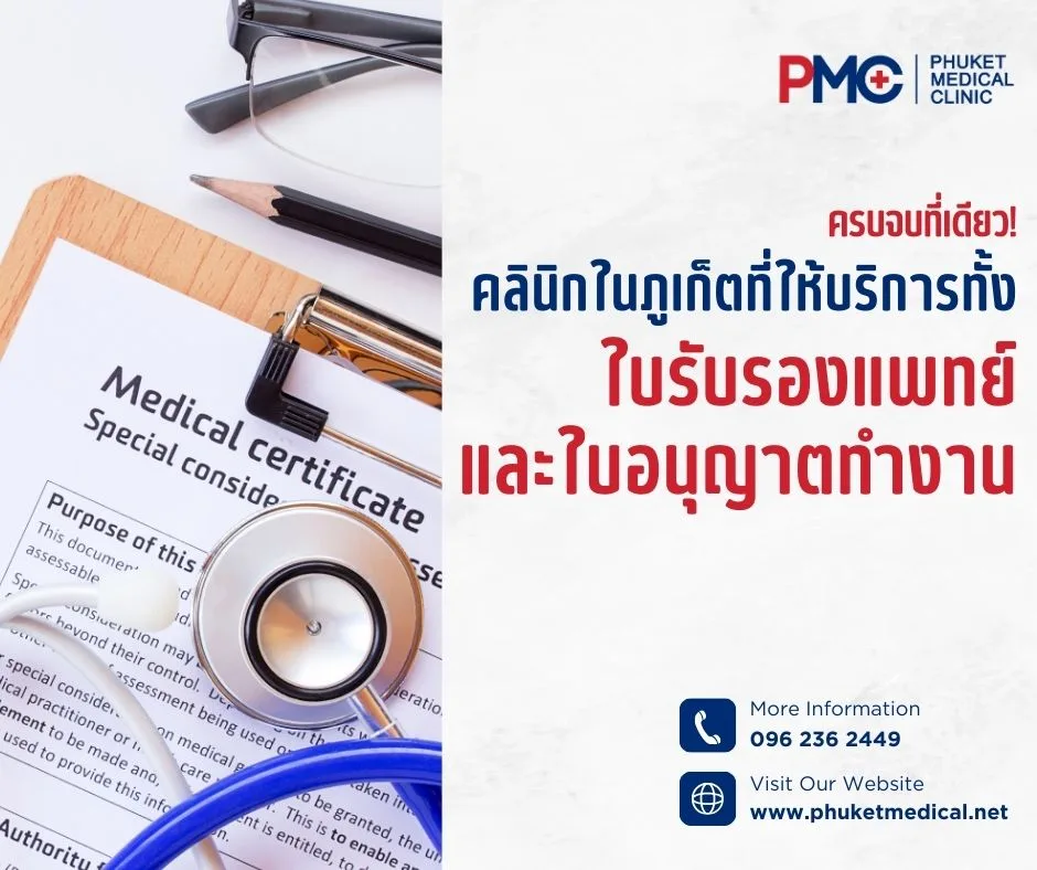 ครบจบที่เดียว! คลินิกในภูเก็ตที่ให้บริการทั้งใบรับรองแพทย์ และใบอนุญาตทำงาน