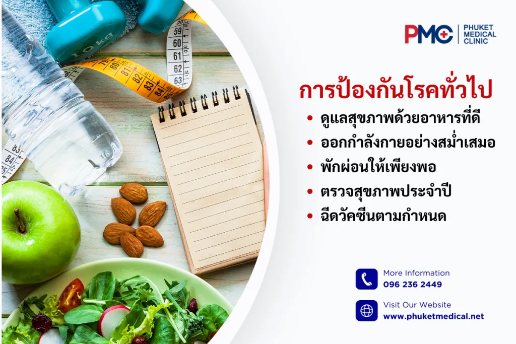 การป้องกันโรคทั่วไป