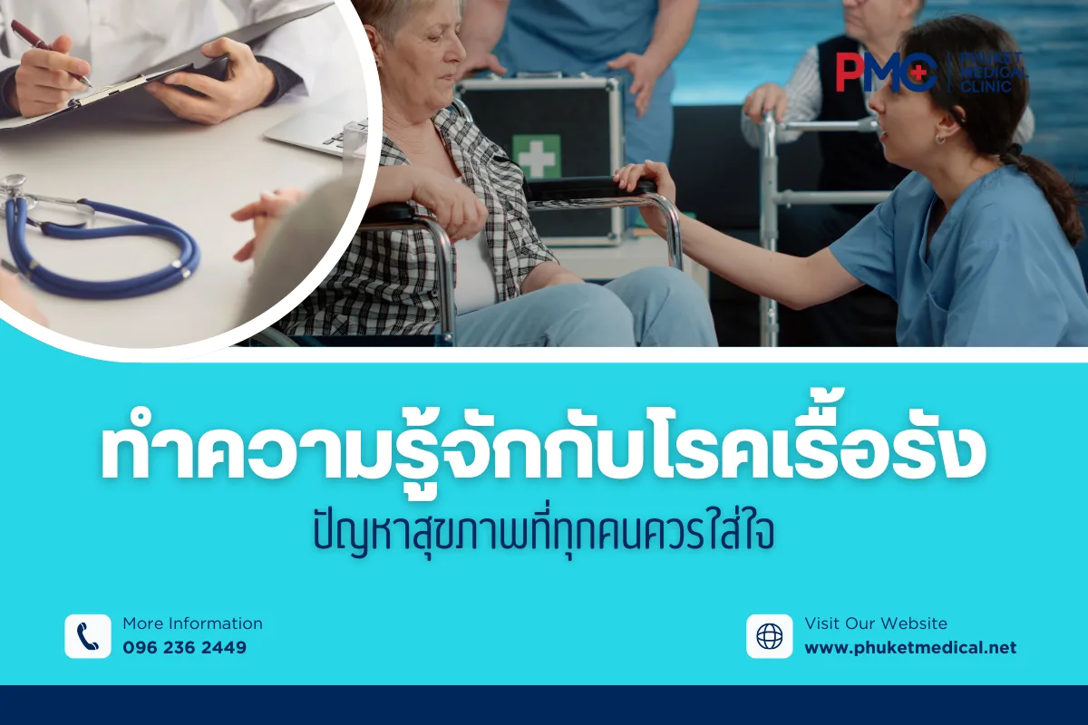 ทำความรู้จักกับโรคเรื้อรัง ปัญหาสุขภาพที่ทุกคน ควรใส่ใจ
