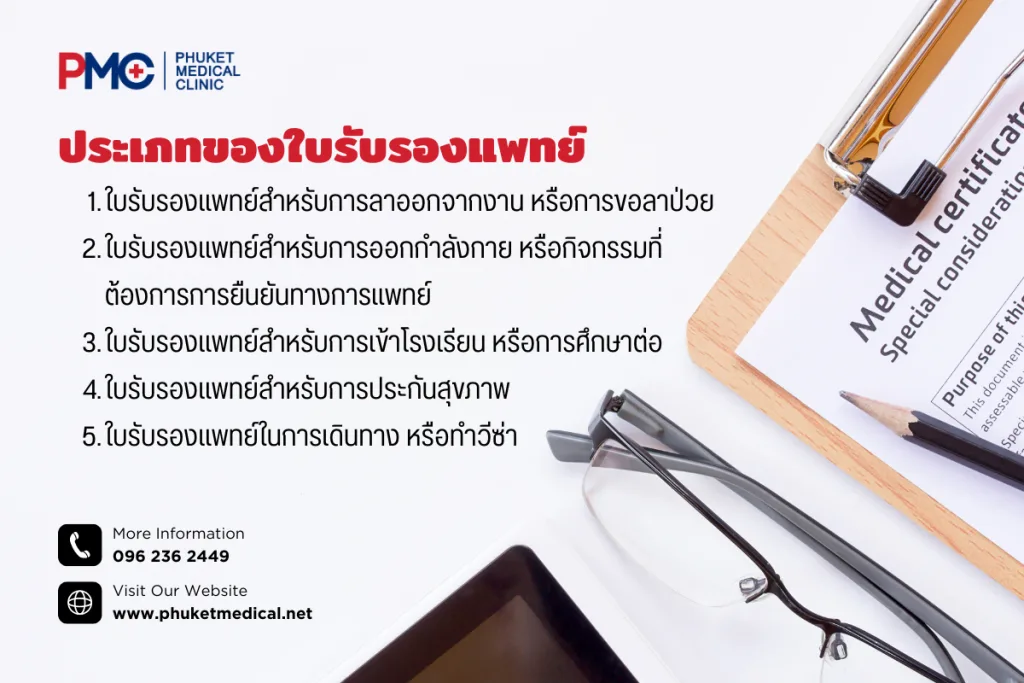 ประเภทของใบรับรองแพทย์