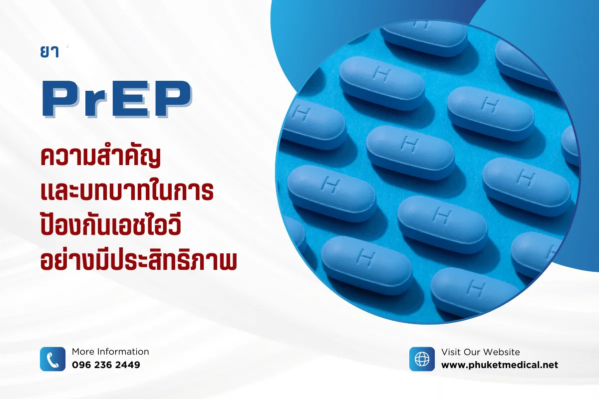 ยา PrEP ความสำคัญ และบทบาทในการป้องกันเอชไอวี อย่างมีประสิทธิภาพ