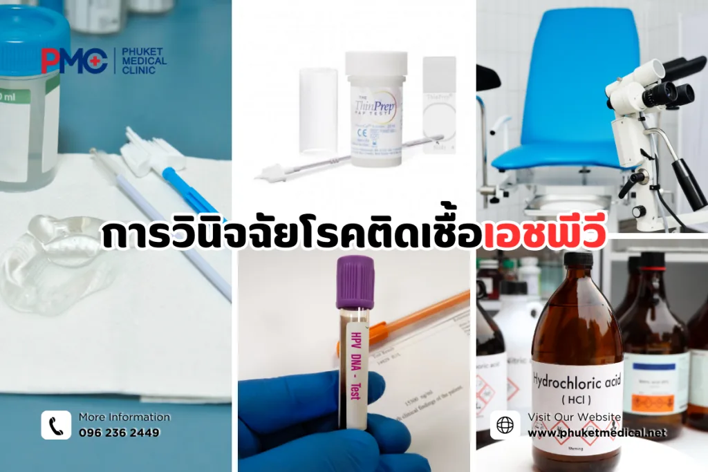 การวินิจฉัยโรคติดเชื้อเอชพีวี