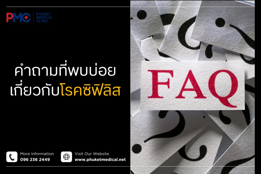 คำถามที่พบบ่อยเกี่ยวกับโรคซิฟิลิส